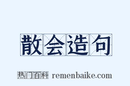 散会造句是什么意思的图片